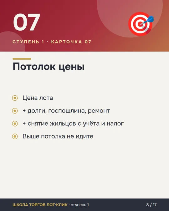 Карточка Школы торгов ЛОТ·КЛИК: потолок цены